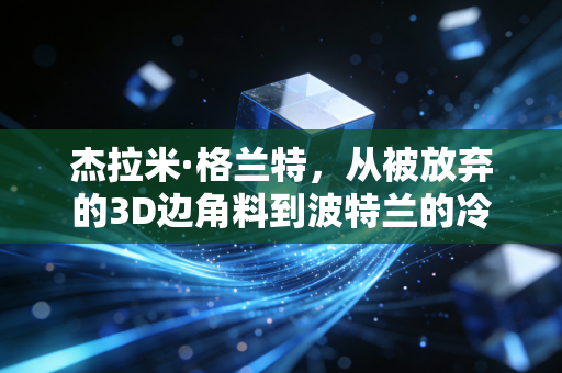 杰拉米·格兰特，从被放弃的3D边角料到波特兰的冷血救世主