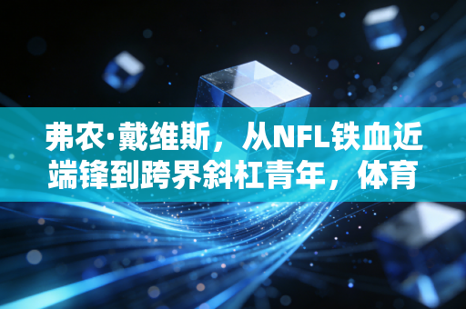 弗农·戴维斯,从NFL铁血近端锋到跨界斜杠青年,体育人生从来没有标准答案 弗农·戴维斯,从NFL铁血近端锋到跨界斜杠青年,体育人生从来没有标准答案