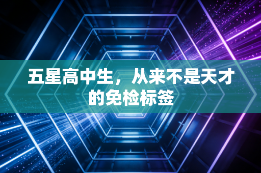 五星高中生,从来不是天才的免检标签 五星高中生,从来不是天才的免检标签