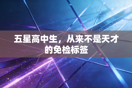 五星高中生,从来不是天才的免检标签 五星高中生,从来不是天才的免检标签
