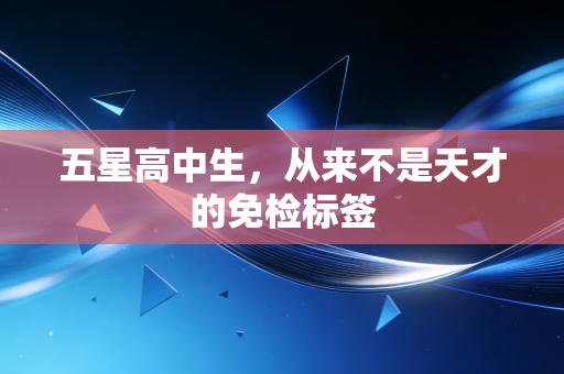 五星高中生，从来不是天才的免检标签
