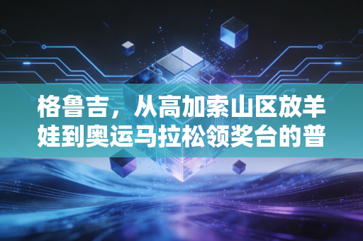 格鲁吉，从高加索山区放羊娃到奥运马拉松领奖台的普通人奇迹