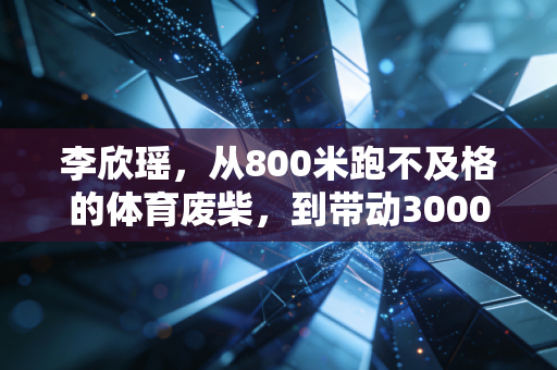 李欣瑶,从800米跑不及格的体育废柴,到带动3000+普通女性跑出人生旷野 李欣瑶,从800米跑不及格的体育废柴,到带动3000+普通女性跑出人生旷野