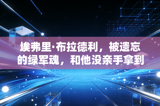 埃弗里·布拉德利，被遗忘的绿军魂，和他没亲手拿到的那枚总冠军戒指