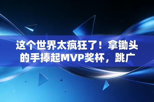 这个世界太疯狂了!拿锄头的手捧起MVP奖杯,跳广场舞的阿姨赢了全国气排球冠军 这个世界太疯狂了!拿锄头的手捧起MVP奖杯,跳广场舞的阿姨赢了全国气排球冠军