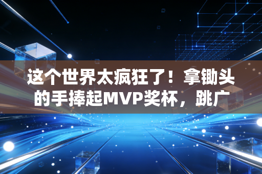 这个世界太疯狂了!拿锄头的手捧起MVP奖杯,跳广场舞的阿姨赢了全国气排球冠军 这个世界太疯狂了!拿锄头的手捧起MVP奖杯,跳广场舞的阿姨赢了全国气排球冠军
