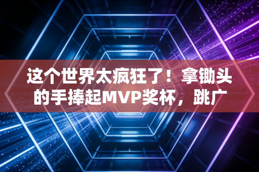 这个世界太疯狂了!拿锄头的手捧起MVP奖杯,跳广场舞的阿姨赢了全国气排球冠军 这个世界太疯狂了!拿锄头的手捧起MVP奖杯,跳广场舞的阿姨赢了全国气排球冠军