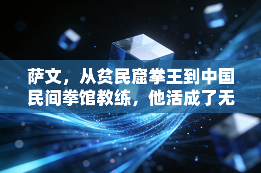 萨文,从贫民窟拳王到中国民间拳馆教练,他活成了无数普通人的热爱坐标 萨文,从贫民窟拳王到中国民间拳馆教练,他活成了无数普通人的热爱坐标