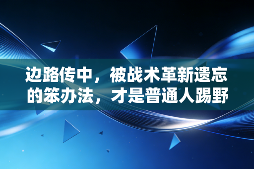 边路传中，被战术革新遗忘的笨办法，才是普通人踢野球的致胜密码