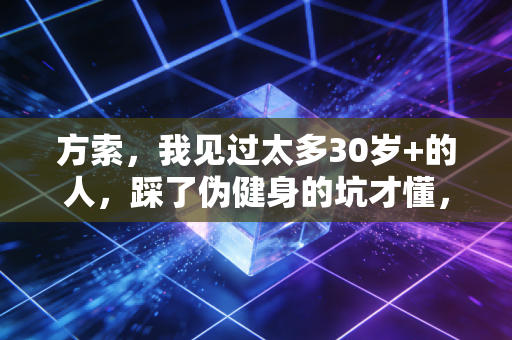 方索，我见过太多30岁+的人，踩了伪健身的坑才懂，运动根本不是为了瘦