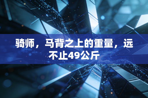 骑师，马背之上的重量，远不止49公斤