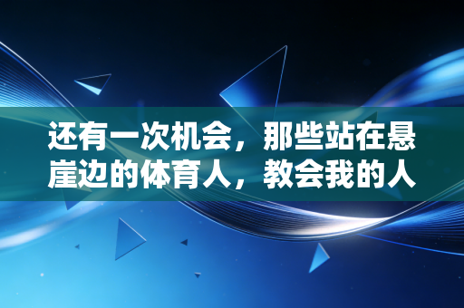 还有一次机会，那些站在悬崖边的体育人，教会我的人生重启课
