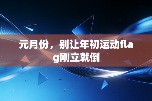 元月份，别让年初运动flag刚立就倒