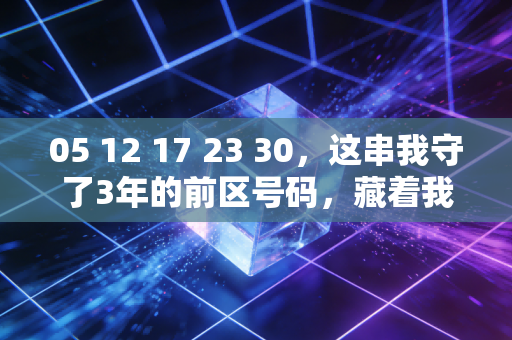 05 12 17 23 30,这串我守了3年的前区号码,藏着我和小区球友的体育梦想基金 05 12 17 23 30,这串我守了3年的前区号码,藏着我和小区球友的体育梦想基金