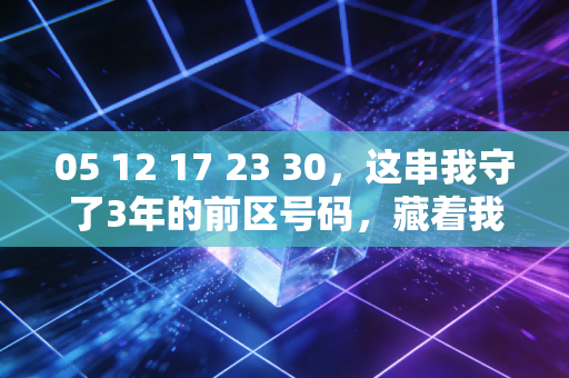 05 12 17 23 30,这串我守了3年的前区号码,藏着我和小区球友的体育梦想基金 05 12 17 23 30,这串我守了3年的前区号码,藏着我和小区球友的体育梦想基金