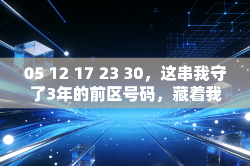 05 12 17 23 30，这串我守了3年的前区号码，藏着我和小区球友的体育梦想基金