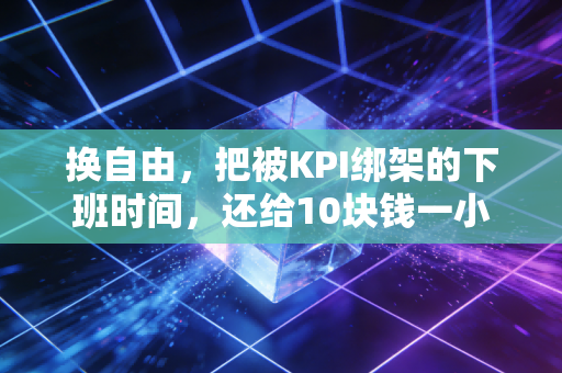 换自由,把被KPI绑架的下班时间,还给10块钱一小时的篮球半场 换自由,把被KPI绑架的下班时间,还给10块钱一小时的篮球半场