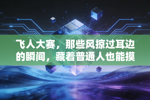 飞人大赛，那些风掠过耳边的瞬间，藏着普通人也能摸得到的热血