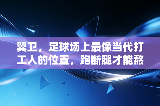 翼卫，足球场上最像当代打工人的位置，跑断腿才能熬出头的边路狠角色
