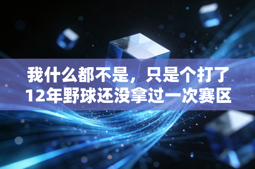 我什么都不是，只是个打了12年野球还没拿过一次赛区冠军的普通人