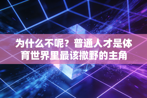 为什么不呢？普通人才是体育世界里最该撒野的主角