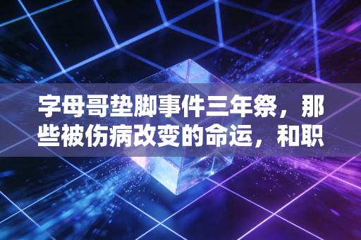 字母哥垫脚事件三年祭,那些被伤病改变的命运,和职业体育藏不住的灰色地带 字母哥垫脚事件三年祭,那些被伤病改变的命运,和职业体育藏不住的灰色地带