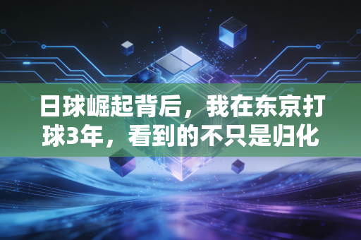日球崛起背后,我在东京打球3年,看到的不只是归化球员那么简单 日球崛起背后,我在东京打球3年,看到的不只是归化球员那么简单