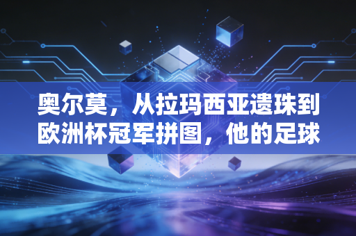 奥尔莫,从拉玛西亚遗珠到欧洲杯冠军拼图,他的足球里藏着普通人的逆袭密码 奥尔莫,从拉玛西亚遗珠到欧洲杯冠军拼图,他的足球里藏着普通人的逆袭密码