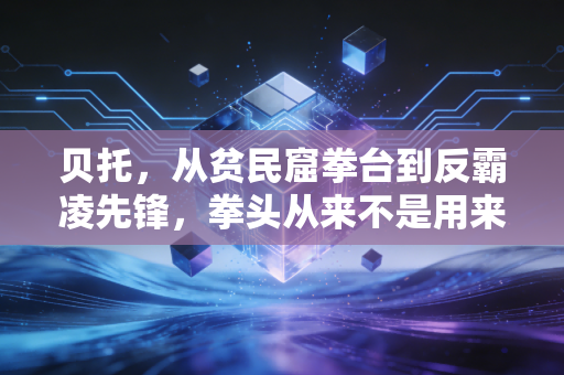 贝托,从贫民窟拳台到反霸凌先锋,拳头从来不是用来碾碎弱者的武器 贝托,从贫民窟拳台到反霸凌先锋,拳头从来不是用来碾碎弱者的武器