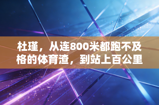 杜瑾,从连800米都跑不及格的体育渣,到站上百公里越野领奖台的山野女神 杜瑾,从连800米都跑不及格的体育渣,到站上百公里越野领奖台的山野女神