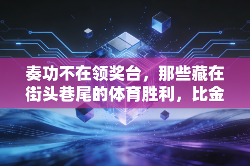 奏功不在领奖台,那些藏在街头巷尾的体育胜利,比金牌更戳人 奏功不在领奖台,那些藏在街头巷尾的体育胜利,比金牌更戳人