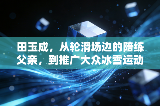 田玉成,从轮滑场边的陪练父亲,到推广大众冰雪运动的铺路者 田玉成,从轮滑场边的陪练父亲,到推广大众冰雪运动的铺路者
