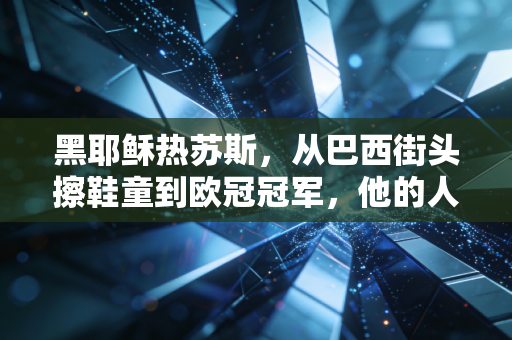黑耶稣热苏斯,从巴西街头擦鞋童到欧冠冠军,他的人生从来不是靠名字开挂 黑耶稣热苏斯,从巴西街头擦鞋童到欧冠冠军,他的人生从来不是靠名字开挂