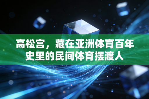 高松宫,藏在亚洲体育百年史里的民间体育摆渡人 高松宫,藏在亚洲体育百年史里的民间体育摆渡人
