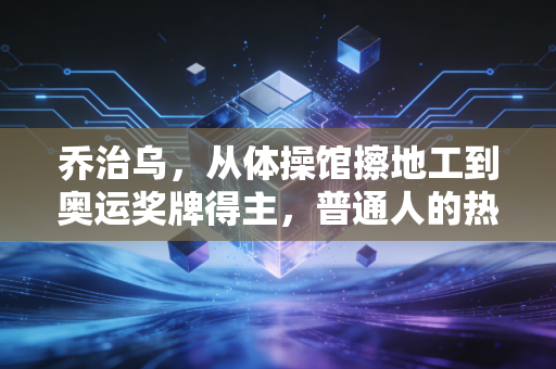 乔治乌,从体操馆擦地工到奥运奖牌得主,普通人的热爱从来都没有太晚一说 乔治乌,从体操馆擦地工到奥运奖牌得主,普通人的热爱从来都没有太晚一说