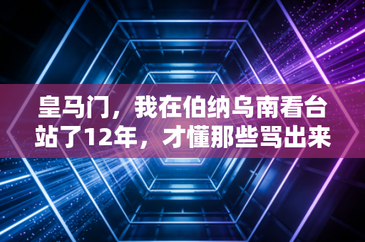 皇马门,我在伯纳乌南看台站了12年,才懂那些骂出来的爱和攒了半辈子的执念 皇马门,我在伯纳乌南看台站了12年,才懂那些骂出来的爱和攒了半辈子的执念