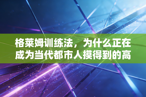格莱姆训练法,为什么正在成为当代都市人摸得到的高尔夫自由 格莱姆训练法,为什么正在成为当代都市人摸得到的高尔夫自由