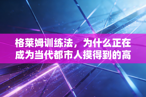 格莱姆训练法,为什么正在成为当代都市人摸得到的高尔夫自由 格莱姆训练法,为什么正在成为当代都市人摸得到的高尔夫自由
