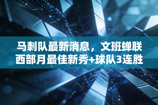 马刺队最新消息,文班蝉联西部月最佳新秀+球队3连胜,摆烂时代真的要翻篇了? 马刺队最新消息,文班蝉联西部月最佳新秀+球队3连胜,摆烂时代真的要翻篇了?