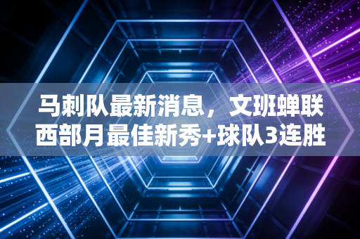 马刺队最新消息,文班蝉联西部月最佳新秀+球队3连胜,摆烂时代真的要翻篇了? 马刺队最新消息,文班蝉联西部月最佳新秀+球队3连胜,摆烂时代真的要翻篇了?