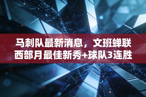 马刺队最新消息，文班蝉联西部月最佳新秀+球队3连胜，摆烂时代真的要翻篇了？