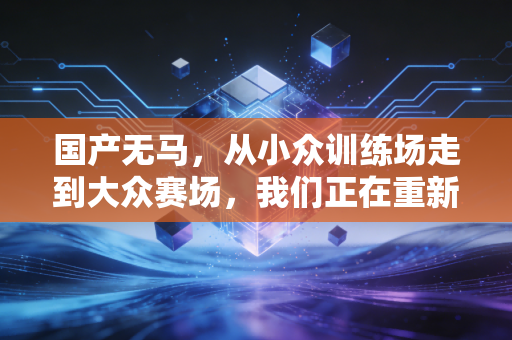国产无马,从小众训练场走到大众赛场,我们正在重新定义马术的入场门槛 国产无马,从小众训练场走到大众赛场,我们正在重新定义马术的入场门槛