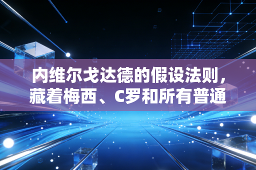 内维尔戈达德的假设法则,藏着梅西、C罗和所有普通运动爱好者的逆袭密码 内维尔戈达德的假设法则,藏着梅西、C罗和所有普通运动爱好者的逆袭密码