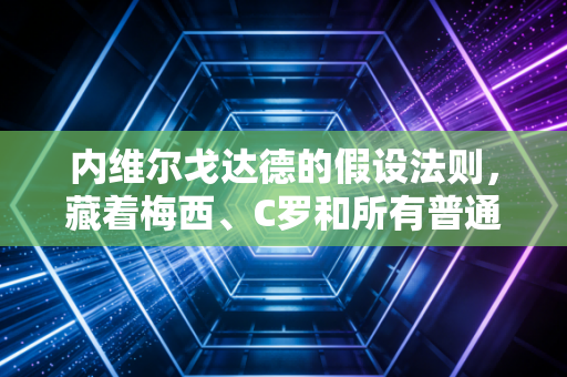 内维尔戈达德的假设法则,藏着梅西、C罗和所有普通运动爱好者的逆袭密码 内维尔戈达德的假设法则,藏着梅西、C罗和所有普通运动爱好者的逆袭密码