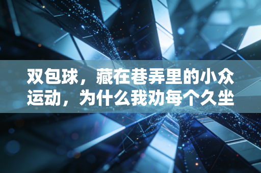双包球,藏在巷弄里的小众运动,为什么我劝每个久坐的上班族都试试? 双包球,藏在巷弄里的小众运动,为什么我劝每个久坐的上班族都试试?