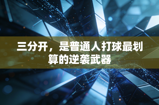 三分开，是普通人打球最划算的逆袭武器
