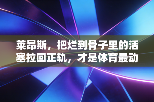 莱昂斯，把烂到骨子里的活塞拉回正轨，才是体育最动人的逆袭剧本