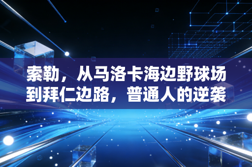 索勒,从马洛卡海边野球场到拜仁边路,普通人的逆袭从来没有捷径 索勒,从马洛卡海边野球场到拜仁边路,普通人的逆袭从来没有捷径