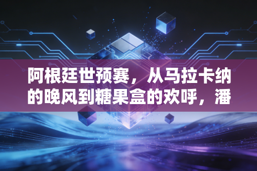 阿根廷世预赛,从马拉卡纳的晚风到糖果盒的欢呼,潘帕斯雄鹰的平凡远征路 阿根廷世预赛,从马拉卡纳的晚风到糖果盒的欢呼,潘帕斯雄鹰的平凡远征路