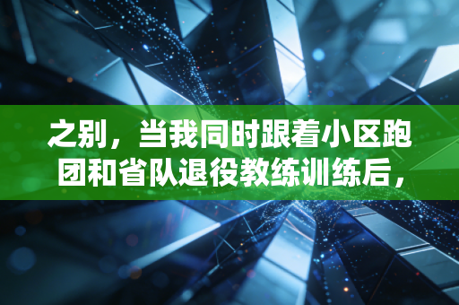 之别,当我同时跟着小区跑团和省队退役教练训练后,才懂业余和专业的差距根本不是天赋 之别,当我同时跟着小区跑团和省队退役教练训练后,才懂业余和专业的差距根本不是天赋
